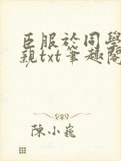 臣服于同学的母亲txt笔趣阁