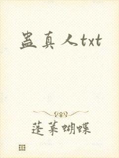 蛊真人txt