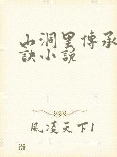 山洞里传承合欢诀小说