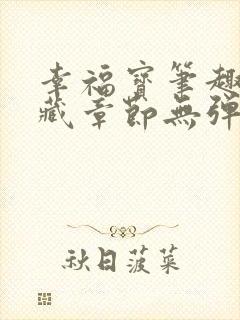 幸福宝笔趣阁隐藏章节无弹窗