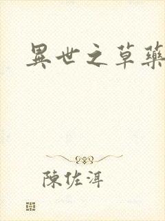 异世之草药人生