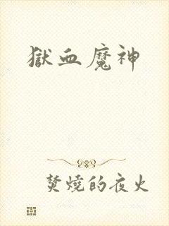 狱血魔神