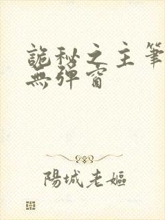 诡秘之主笔趣阁无弹窗