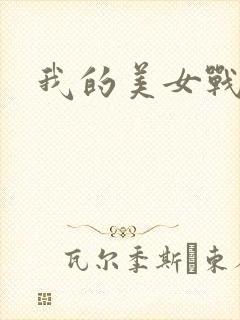 我的美女战队