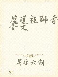 魔道祖师香炉篇全文