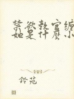 禁欲教官缠她哄她是什么小说