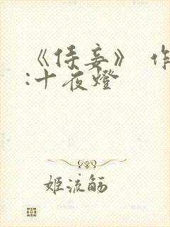 《侍妾》 作者:十夜灯