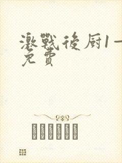 激战后厨1—5免费