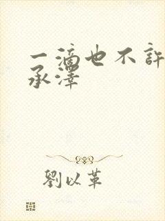 一滴也不许漏魏承泽