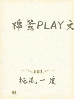 棉签PLAY文