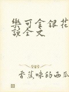 乐可金银花露小说全文