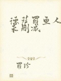 德萨罗鱼人全文未删减