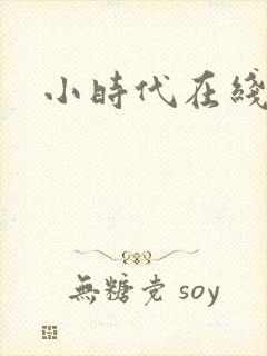 小时代在线阅读