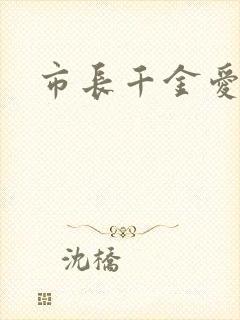市长千金爱上我