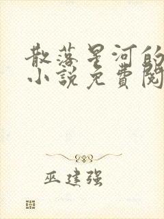 散落星河的记忆小说免费阅读全文