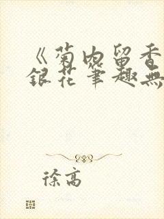 《菊内留香》金银花笔趣无弹窗