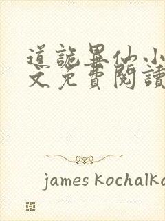 道诡异仙小说全文免费阅读