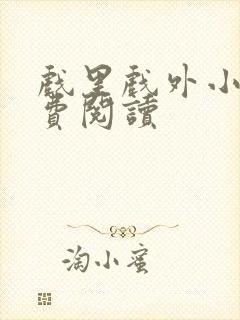 戏里戏外小说免费阅读