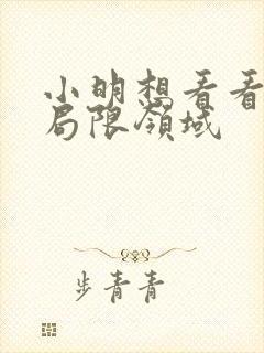 小明想看看永久局限领域