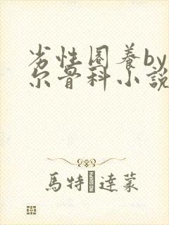 劣性圈养by夏尔骨科小说免费阅读