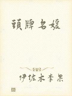 头牌名媛