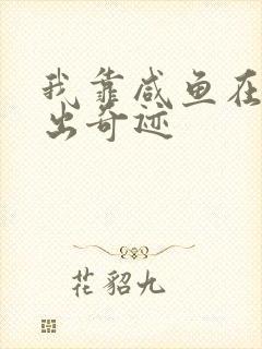 我靠咸鱼在虐文出奇迹