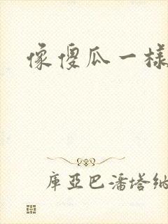 像傻瓜一样去爱