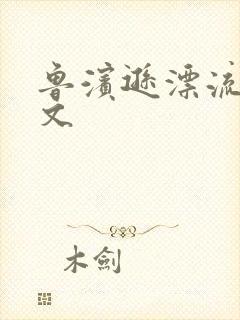 鲁滨逊漂流记全文