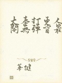 大奉打更人笔趣阁无弹窗最新章节