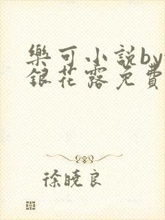 乐可小说by金银花露免费阅读