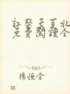 许馨柔夏北小说免费阅读全文下载