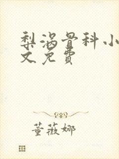 梨涡骨科小说全文免费