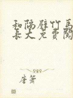 和隔壁竹马一起长大免费阅读