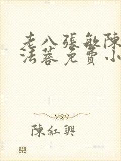 老八张敏陈红陈法蓉免费小说