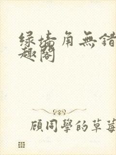 绿墙角无错版笔趣阁