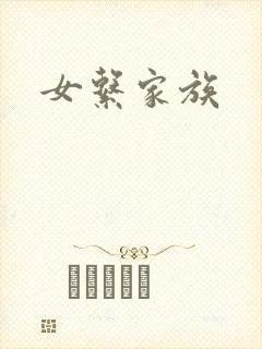 女系家族