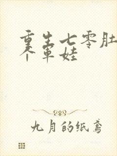 重生七零肚子两个军娃