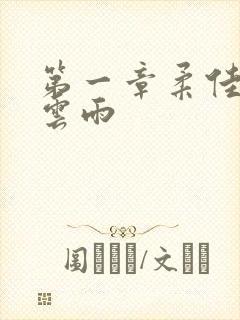 第一章柔佳初尝云雨