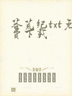 莽荒纪txt免费下载