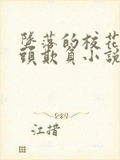 坠落的校花被老头欺负小说