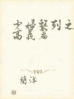 少妇系列之白洁高义篇