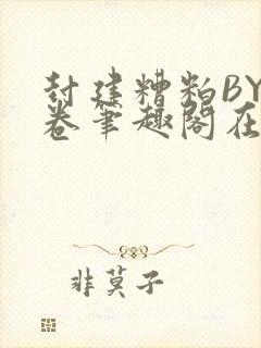 封建糟粕BY花卷笔趣阁在线阅读