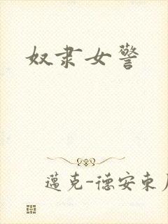 奴隶女警