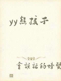 yy熊孩子