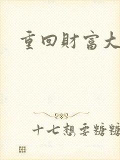 重回财富大时代