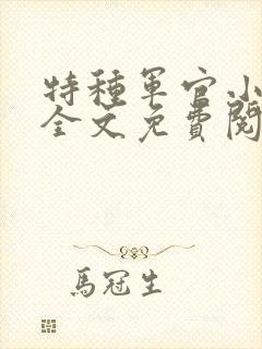 特种军官小小妻全文免费阅读