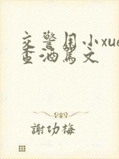 交警用小xue查酒驾文