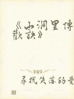 《山洞里传承合欢诀》