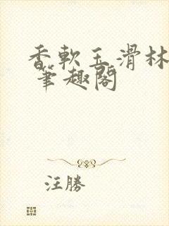 香软玉滑林芍药 笔趣阁