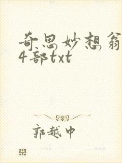 奇思妙想翁乱14部txt